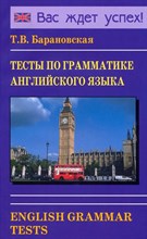 Барановская Т.В. - Тесты по грамматике английского языка - 2015 Барановская Т.В. - Тесты по грамматике английского языка - 2015