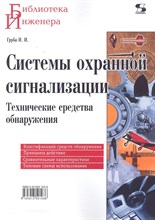 Груба И.И. - Системы охранной сигнализации Технические средства Библиотека инженера - 2012