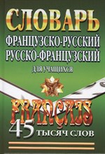 Французско русский Русско французский словарь для учащихся 45 000 слов - 2015