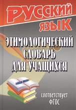 Федорова Т. - Этимологический словарь для учащихся Соответствует ФГОС - 2014