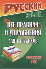Фёдорова - Русский язык Все правила и упражнения для 1-4 кл ФГОС - 2014