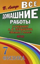 Ландо В. - Все домашние работы к учебнику А.В. Перышкина "Физика 7 класс" ФГОС - 2013