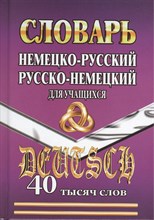 Немецко русский русско немецкий словарь для учащихся 40 тысяч слов - 2014