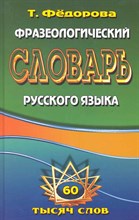 Федорова Т. - Фразеологический словарь русского языка 60 тысяч слов - 2013
