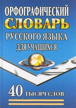 Орфографический словарь русского языка для учащихся 40 тысяч слов - 2015 Орфографический словарь русского языка для учащихся 40 тысяч слов - 2015
