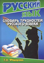 Федорова Т. - Словарь трудностей русского языка - 2012