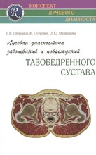 Труфанов Г. - Лучевая диагностика заболеваний и повреждений тазобедренного сустава - 2018