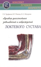 Труфанов Г. - Лучевая диагностика заболеваний и повреждений локтевого сустава - 2014 Труфанов Г. - Лучевая диагностика заболеваний и повреждений локтевого сустава - 2014