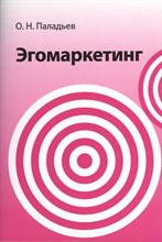 Паладьев О.Н. - Эгомаркетинг - 2012