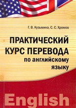 Практический курс перевода по английскому языку - 2012 Практический курс перевода по английскому языку - 2012