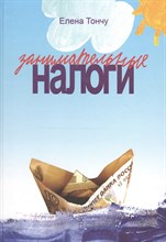 Тончу Е.А. - Занимательные налоги - 2008 Тончу Е.А. - Занимательные налоги - 2008