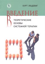 Людевиг К. - Введение в теоретические основы системной терапии - 2012