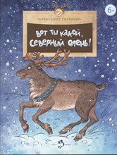 Ткаченко А. - Вот ты какой северный олень! - 2024
