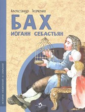 Ткаченко А. - Бах Иоганн Себастьян - 2024