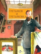 Горева С. - Третьяков и Третьяковка - 2024