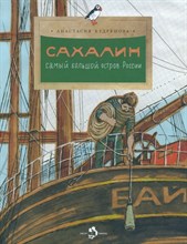 Кудряшова А. - Сахалин Самый большой остров в России - 2024