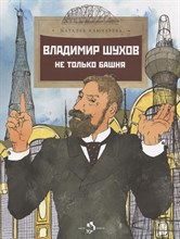 Ключарёва Н. - Владимир Шухов. Не только башня - 2024