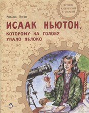 Пегов М. - Исаак Ньютон, которому на голову упало яблоко - 2023