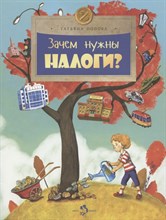 Попова Т. - Зачем нужны налоги? - 2023