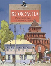 Кокорева К. - Коломна Маленький город с большой историей - 2024
