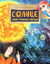 Ключарева Н. - Солнце. Наша главная звезда - 2023