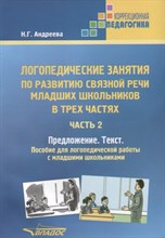 Андреева Н. - Логопедические занятия по развитию связной речи младших школьников. В 3-х ч. Ч. 2: Предложение. Текс - 2021