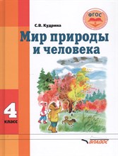 Кудрина С. - Мир природы и человека 4класс (обучающихся с умственной отсталостью) - 2023