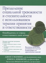 Флеминг Э.Д. - Преодоление социальной тревожности и стеснительности с использованием терапии  принятия и ответствен - 2021