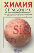 Химия Справочник для школьников и поступающих в вузы. ГИА, ЕГЭ