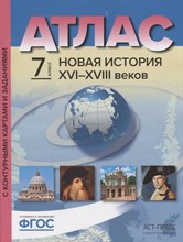 Колпаков С. - 7 класс Новая история XVI-XVIII века. Атлас+к/к+задания 2022 г. - 2022