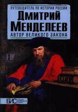 Дмитрий Менделеев. Автор великого закона Дмитрий Менделеев. Автор великого закона