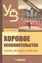 Живов В. - Хоровое исполнительство теория методика практика уч пос для студентов ВУЗов - 2018 Живов В. - Хоровое исполнительство теория методика практика уч пос для студентов ВУЗов - 2018