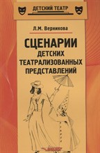 Верникова Л. - Сценарии детских театрализованных представлений Пособие для педагогов доп образования - 2018