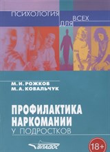 Рожков М. - Профилактика наркомании у подростков уч метод пос - 2017
