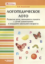Логопедическое лото Развитие речи внимания и памяти