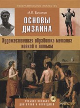Ермаков М. - Основы дизайна Художественная обработка металла ковкой и литьем Уч пос для ВУЗов и колледжей - 2017