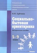 Субачева В.П. - Социально бытовая ориентировка 5-9 класс Метод пособие