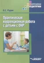 Рудик О.С. - Практическая коррекционная работа с детьми с ОНР - 2017 Рудик О.С. - Практическая коррекционная работа с детьми с ОНР - 2017