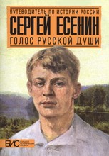 Сергей Есенин голос русской души
