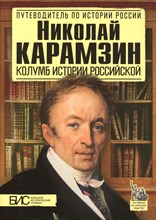 Николай Карамзин Колумб истории Российской