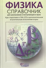 Физика Справочник для школьников и поступающих в вузы. Курс подготовки к ГИА, ЕГЭ и ДВИ в вузы