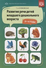 Куликовская Т. - Развитие речи детей младшего дошкольного возраста 3-4 года.ФГОС *у*