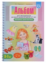 Тверская О. - Альбом для обследования речевого развития 3-7 лет Экспресс-диагностика ФГОС - 2024 Тверская О. - Альбом для обследования речевого развития 3-7 лет Экспресс-диагностика ФГОС - 2024