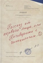 Ровная И.Е. - Рассказ от первого лица или поговорите с гинекологом - 2018