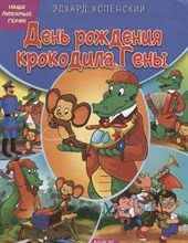 Успенский Э. - День рождения крокодила Гены - 2016