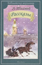 Рассказы Холстомер После бала - 2015 Рассказы Холстомер После бала - 2015