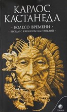 Кастанеда К. - Кастанеда К. Соч. в 6-ти т. т.6 (мяг). Колесо времени\Беседы с Карлосом Кастонедой - 2017 Кастанеда К. - Кастанеда К. Соч. в 6-ти т. т.6 (мяг). Колесо времени\Беседы с Карлосом Кастонедой - 2017