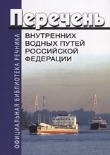 Перечень внутренних водных путей РФ - 2022