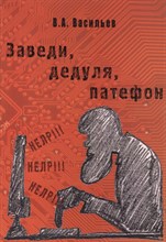Васильев В.А. - Заведи дедуля патефон Простейшее пособие пожилому пользователю ПК - 2012