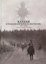 Казаки в гражданской войне на Юге России 1917-1920